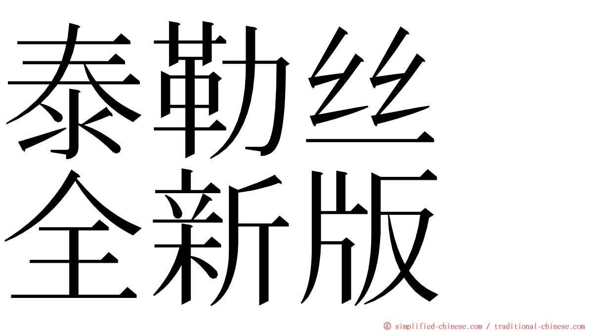 泰勒丝　全新版 ming font
